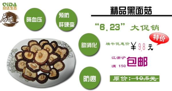 淘寶黑面菇促銷海報
