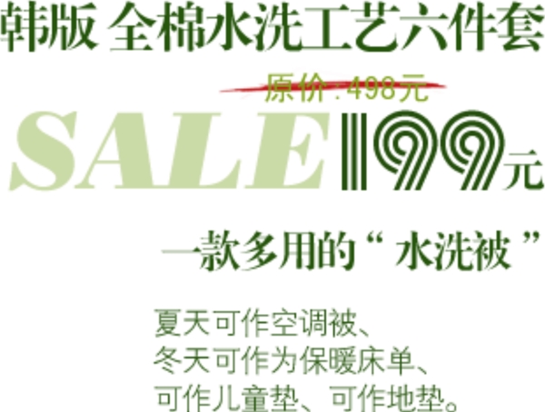 淘寶韓版全棉水洗字體設(shè)計