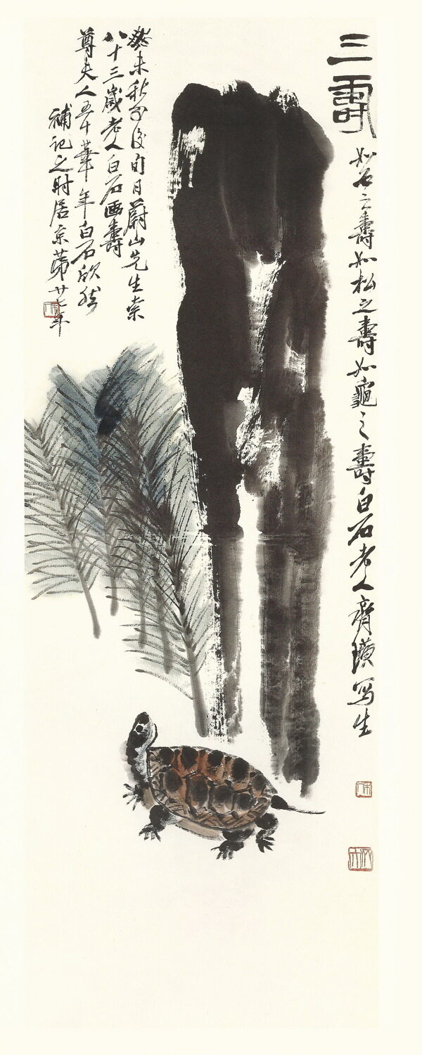 齐白石书法绘画艺术三寿