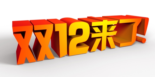 3D雙12來(lái)了淘寶