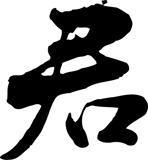 君