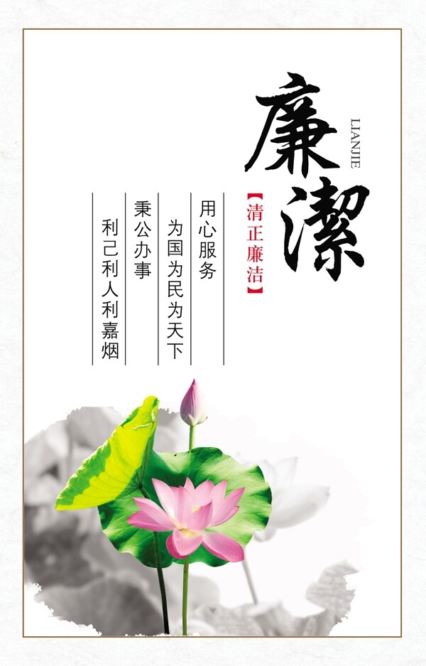 廉政
