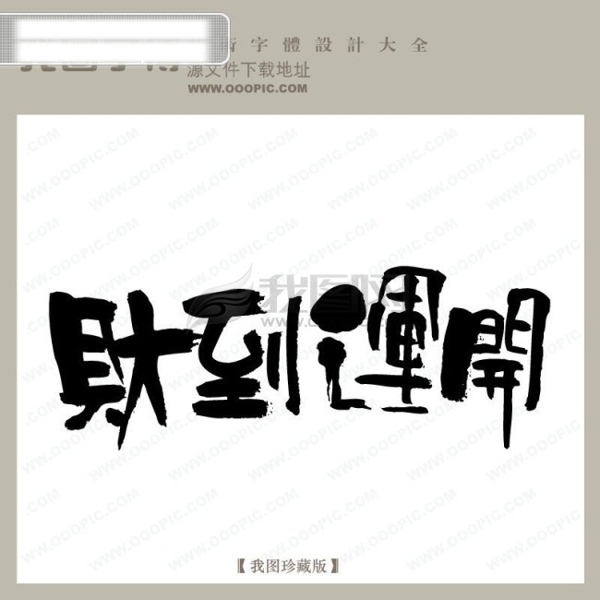 財?shù)竭\開