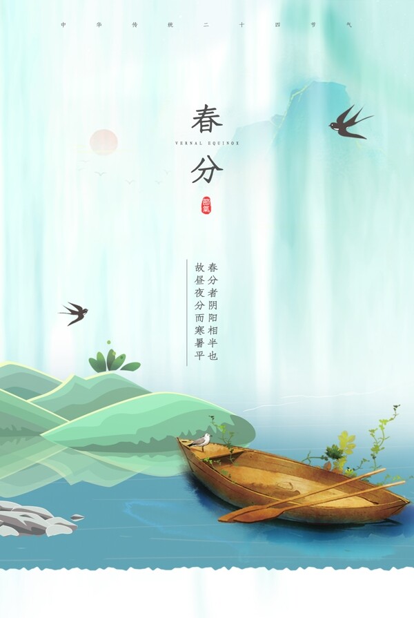 春分