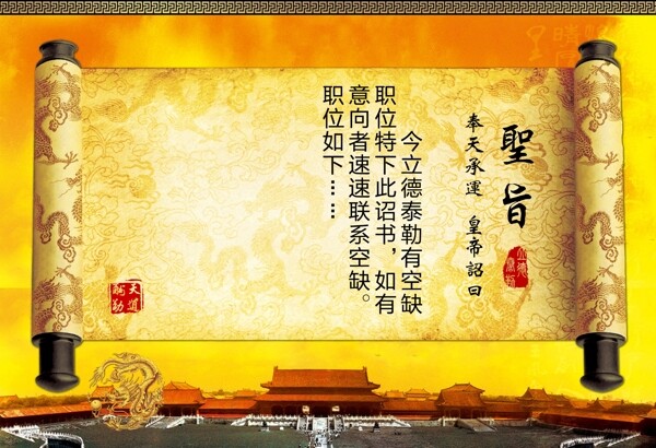 圣旨招聘廣告