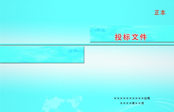 投標(biāo)文件封面圖片