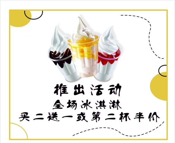 冰淇淋店活动海报