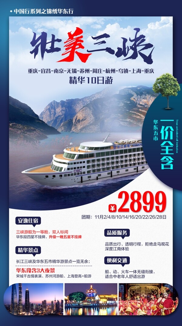 壮美三峡旅游海报