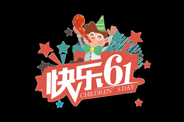 六一兒童節(jié)海報(bào)png元素