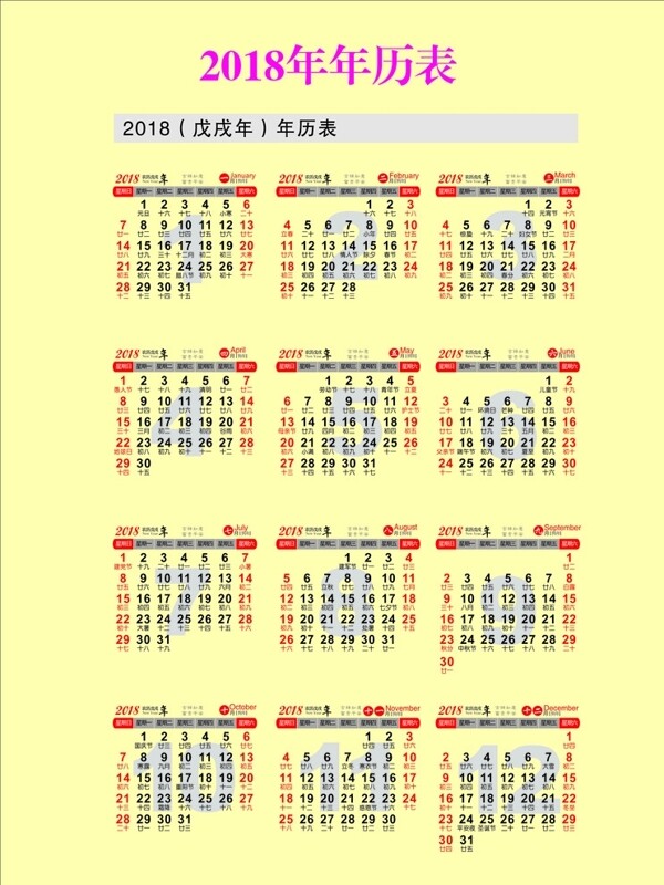 2018年日历月历
