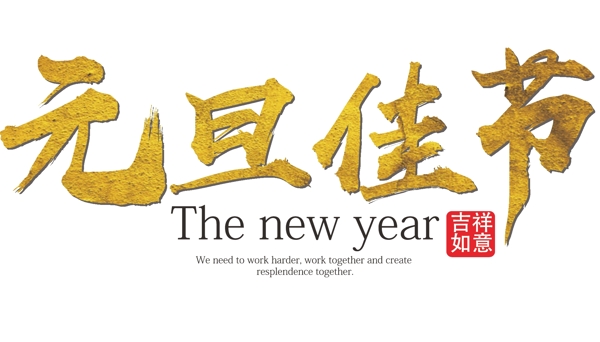 元旦佳節(jié)金色藝術(shù)字免摳下載