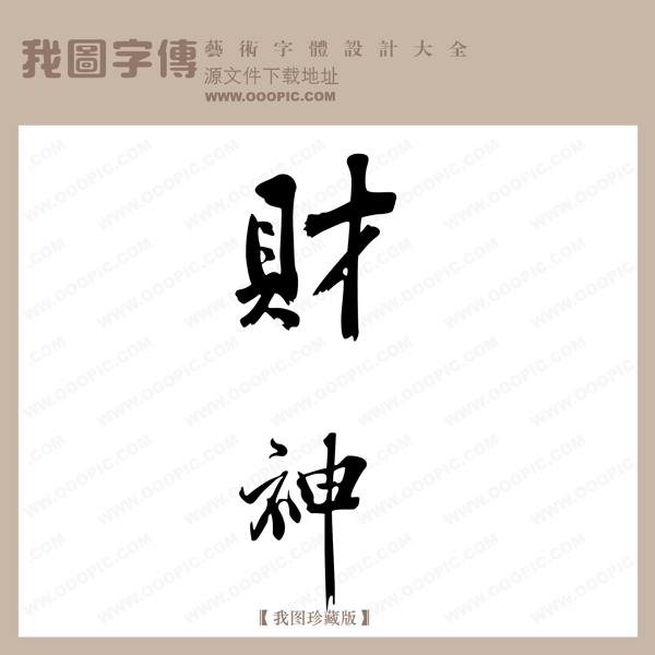 財(cái)神