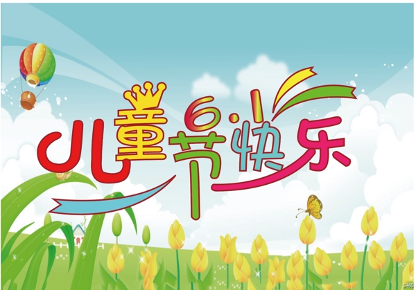 兒童節(jié)藝術(shù)字