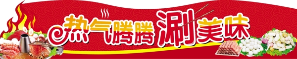 熱氣騰騰涮美味展牌