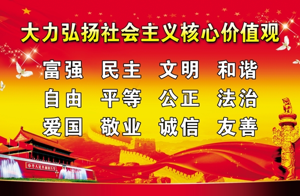 社會核心價值觀24字圖片