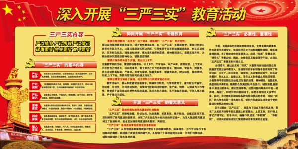 三嚴三實