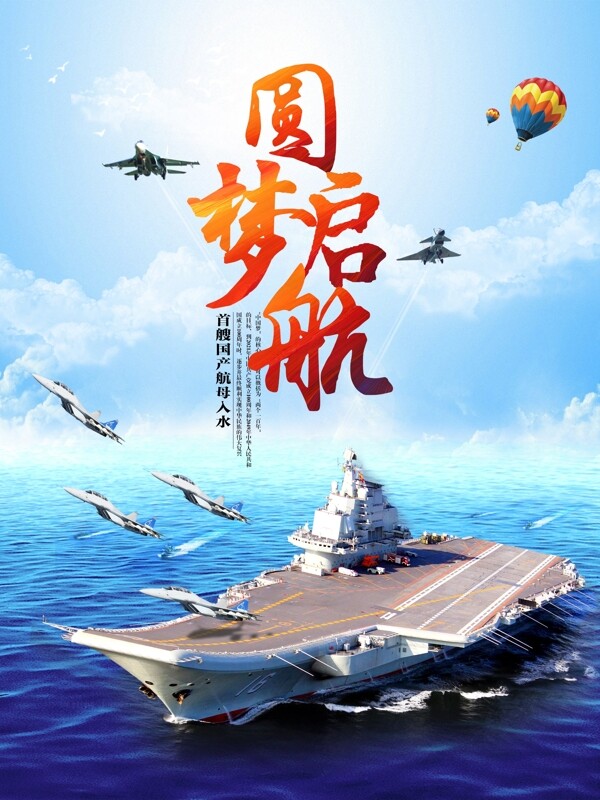圆梦启航中国首艘航母入海宣传海报