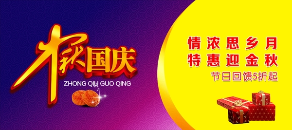 中秋國慶海報(bào)