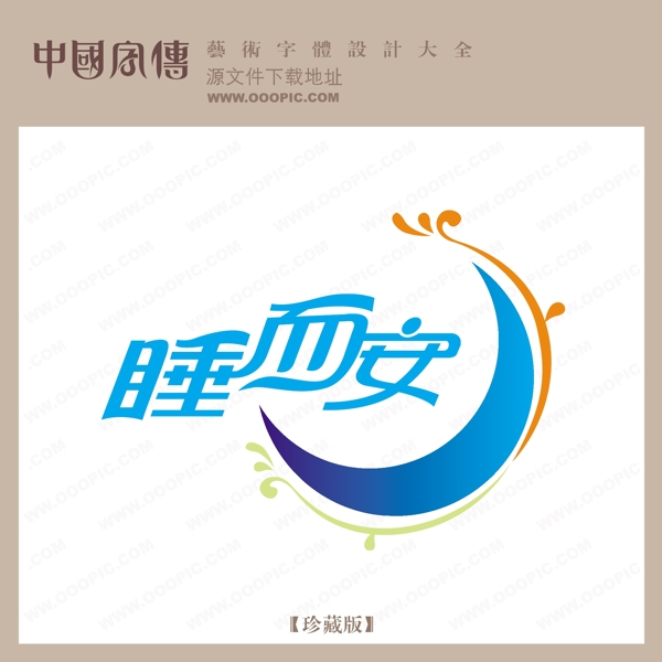 睡而安