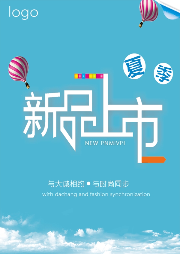 夏季新品上市