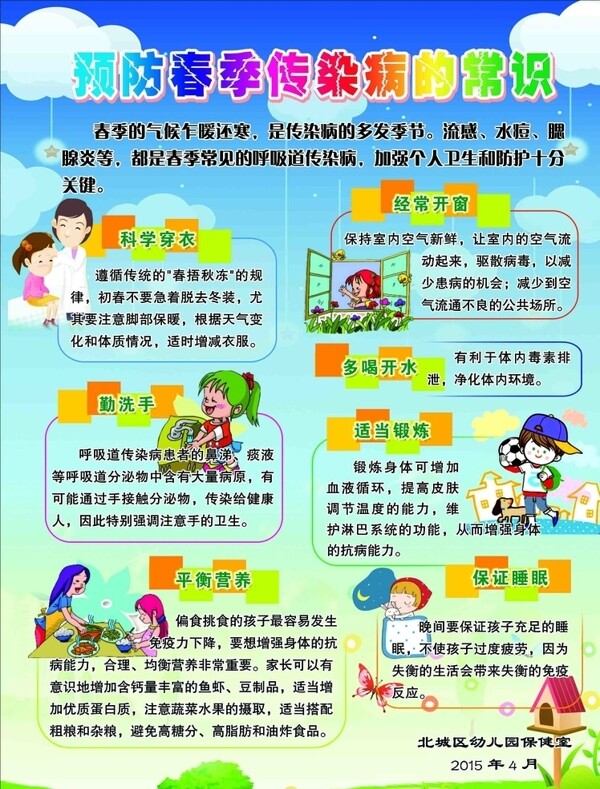 預(yù)防春季傳染病的常識圖片