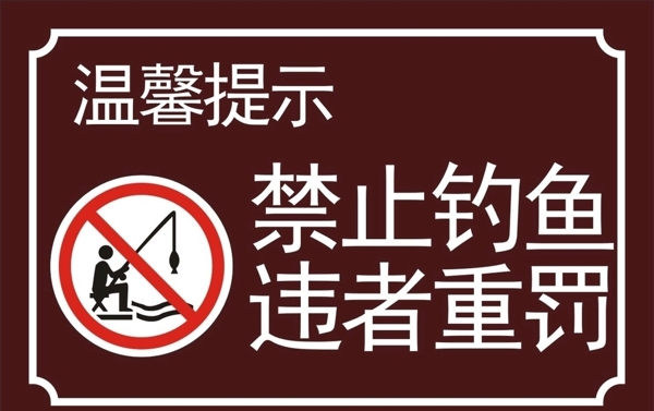 禁止釣魚