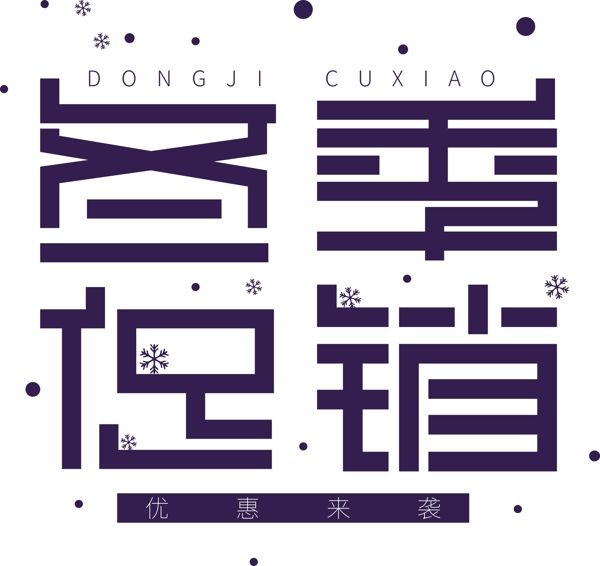 冬季促銷藝術(shù)字體可商用元素