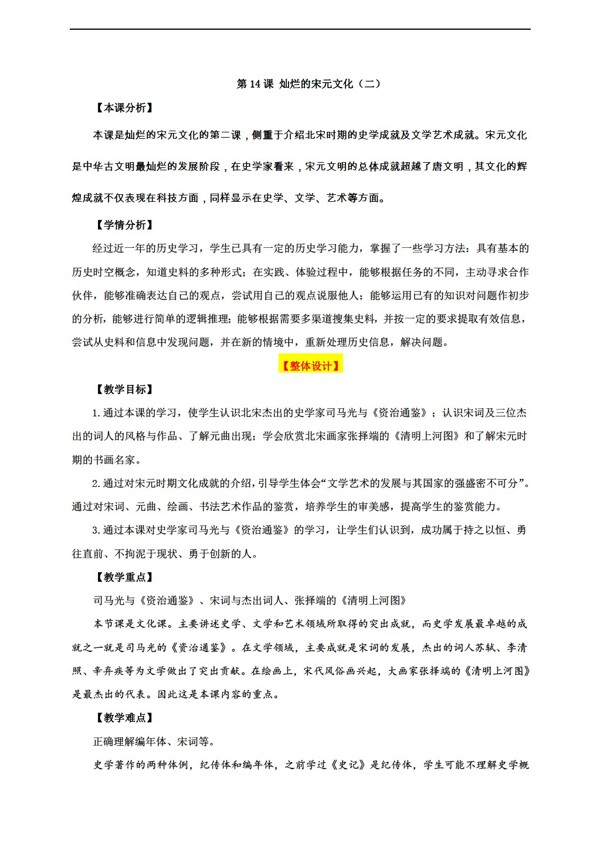 七年級下冊歷史第14課燦爛的宋元文化二教學(xué)設(shè)計(jì)