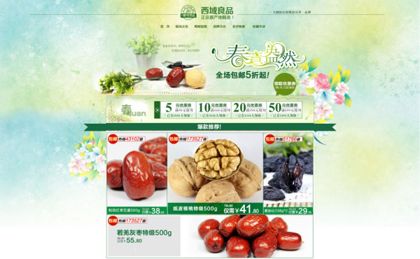 干果產(chǎn)品活動(dòng)促銷