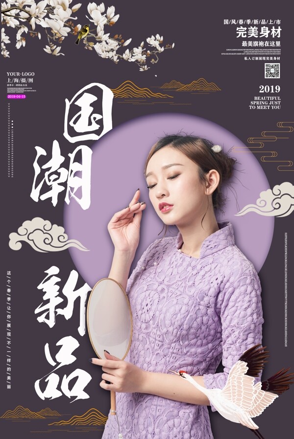 新中式国潮新品旗袍上市海报