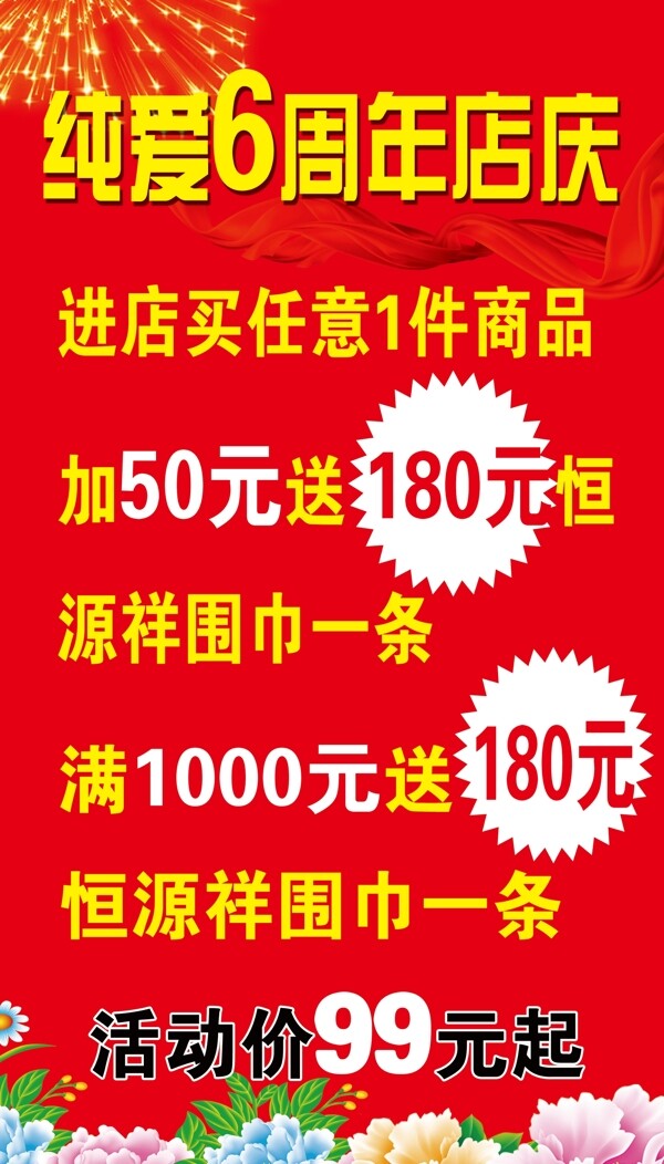 6周年店慶