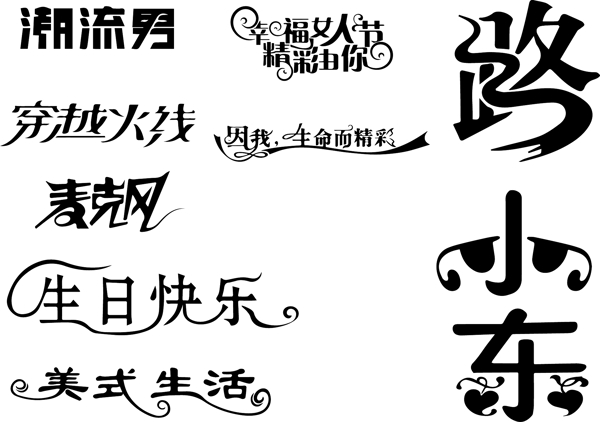 藝術(shù)字圖片