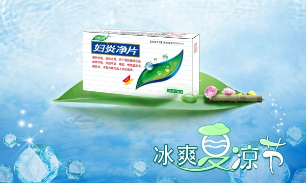 婦炎凈片海報設(shè)計圖片