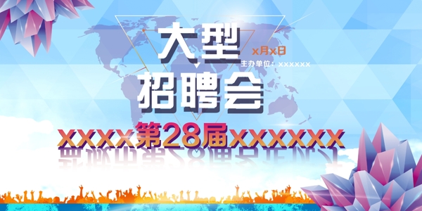 大型招聘會