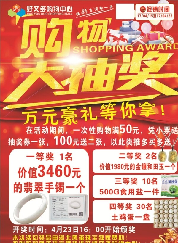 購物大抽獎