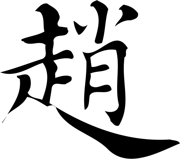 趙
