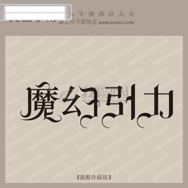 魔幻引力創(chuàng)意藝術(shù)字藝術(shù)字設(shè)計