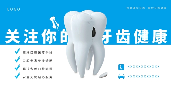 干净简洁的关注牙齿健康展板