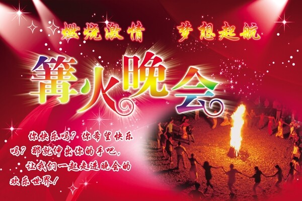 篝火晚會(huì)圖片