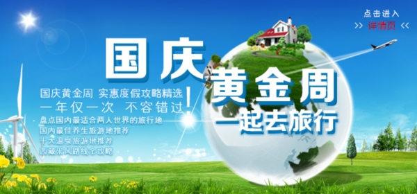 國慶黃金周一起去旅行