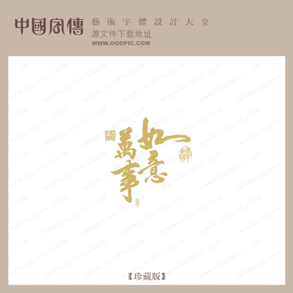 萬(wàn)事如意
