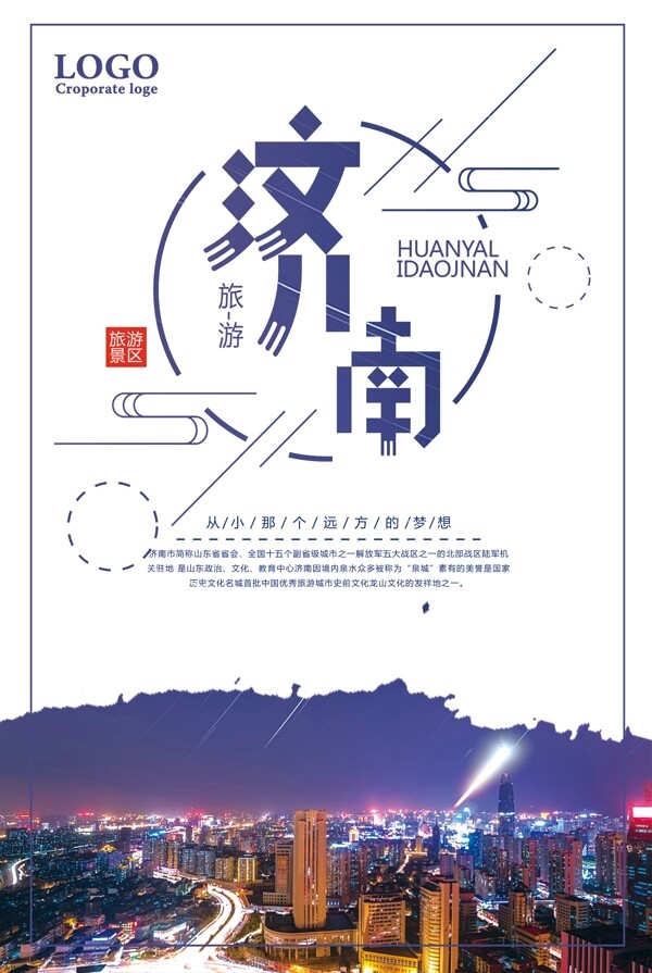 美丽济南旅游景区宣传海报设计