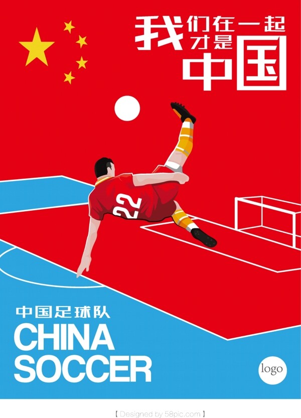 中国足球队海报设计