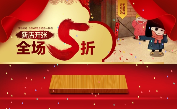 新店開張
