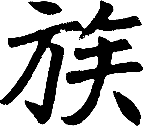 族