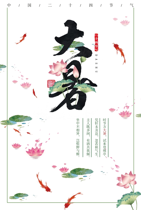 24節(jié)氣之大暑海報