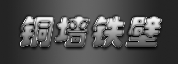金屬藝術(shù)字圖片