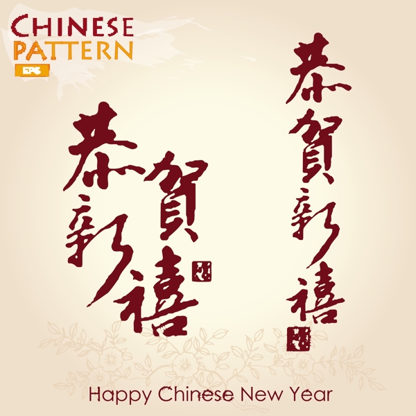 新年快樂(lè)書法字體矢量素材