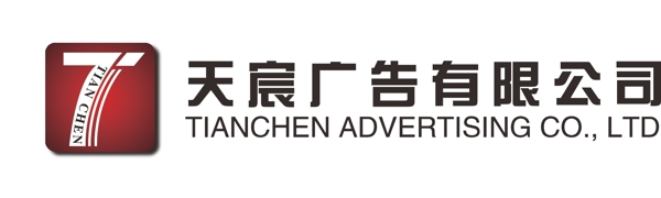 天宸廣告