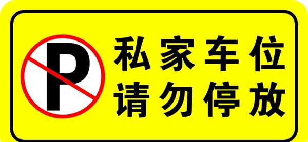 請勿停放